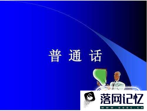 普通话考试怎么考优质  第4张