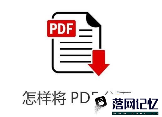 怎样将PDF分页优质  第1张