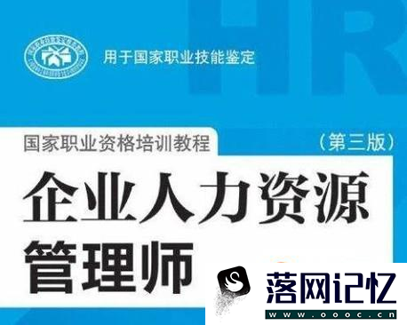 在校大学生怎样备考企业人力资源管理师三级？优质  第4张