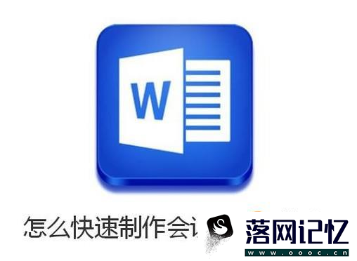 怎么用word快速制作会议桌牌、名牌优质  第1张