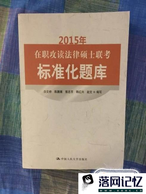 考法律硕士看啥书，法律硕士必备书籍优质  第3张