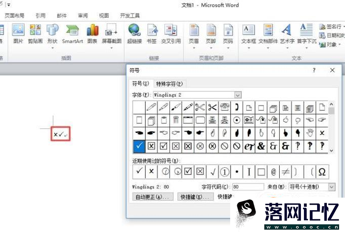 怎么在word中输入对号√和错号×优质  第4张