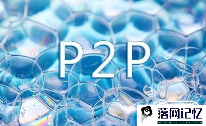 p2p网贷是什么优质  第3张