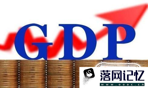 GDP与GNP的区别是什么？优质  第2张