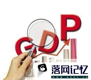 GDP与GNP的区别是什么？优质  第4张