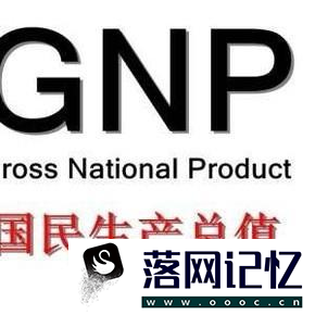 GDP与GNP的区别是什么？优质  第5张