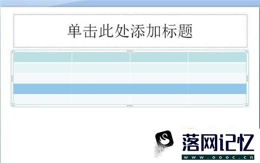 ppt中如何在现有表格上加行？优质  第8张
