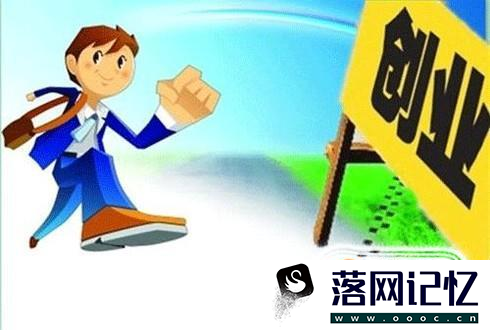 申请创业贷款需要什么条件优质  第1张