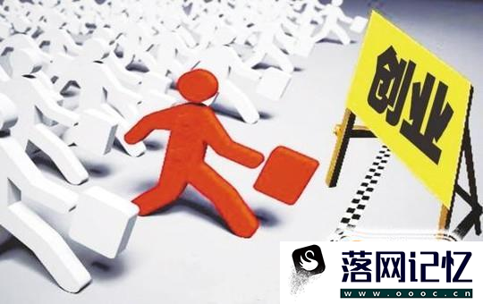 申请创业贷款需要什么条件优质  第3张