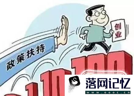 申请创业贷款需要什么条件优质  第4张