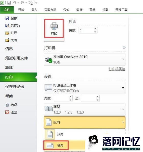 Excel2010如何设置横向打印优质  第4张