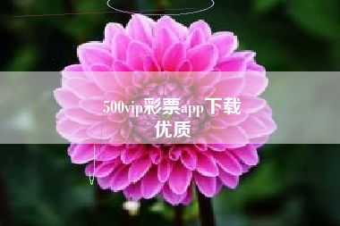 500vip彩票app下载
优质  第137张