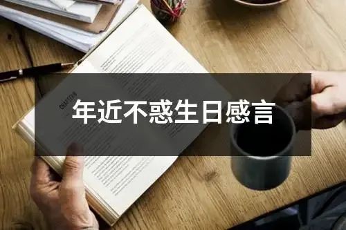 天津市 / 王广杰 【散文】/ 《生日感言》  第4张