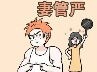 山东菏泽 / 王礼民 【杂文】/《 怕老婆的n个理由》  第2张