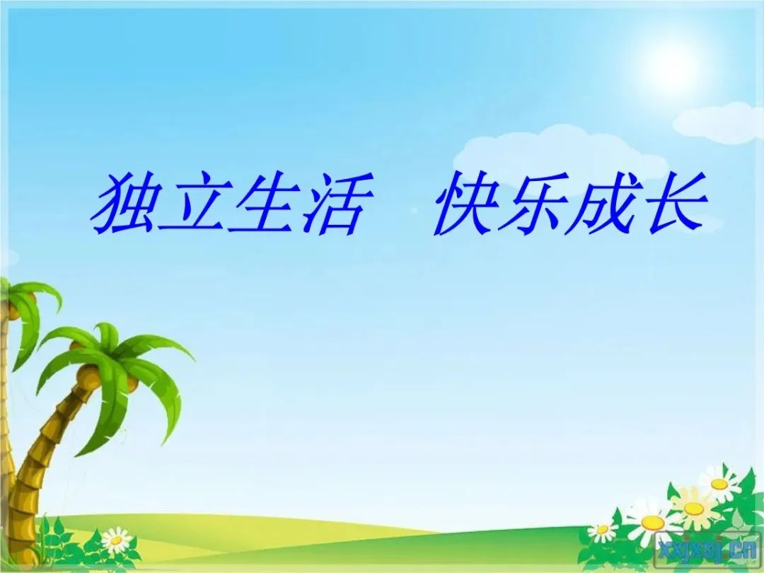 海南 / 李至远  【杂文】/ 《学会独立生活》 第2张