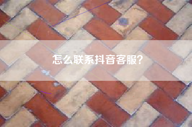 怎么联系抖音客服？  第1张