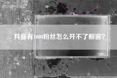 抖音有1000粉丝怎么开不了橱窗？  第1张