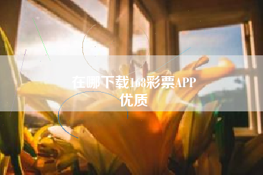 在哪下载168彩票APP
优质  第157张