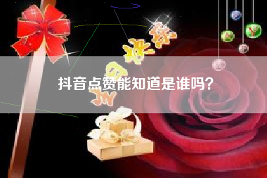 抖音点赞能知道是谁吗？  第1张