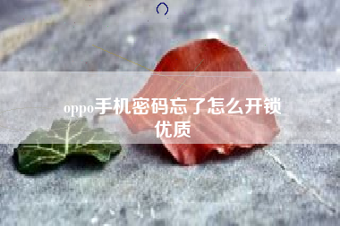 oppo手机密码忘了怎么开锁
优质  第130张