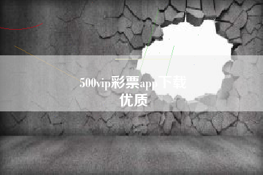 500vip彩票app下载
优质  第135张