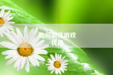 如何制作游戏
优质  第148张