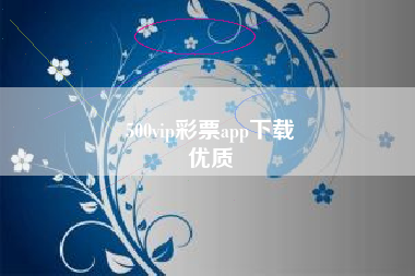 500vip彩票app下载
优质  第128张