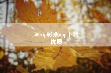 500vip彩票app下载
优质  第126张