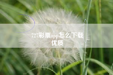 727彩票app怎么下载
优质  第79张