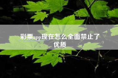 彩票app现在怎么全面禁止了
优质  第89张