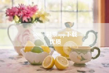 500vip彩票app下载
优质  第124张