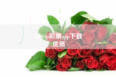 500vip彩票app下载
优质  第121张