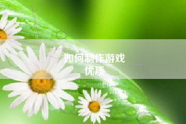 如何制作游戏
优质  第129张