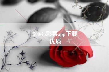 500vip彩票app下载
优质  第113张