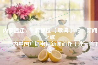 内蒙通辽 / 牛满都拉 【歌词】/《​新闻之歌
——为中国广播电视新闻而作（外一首）》  第102张