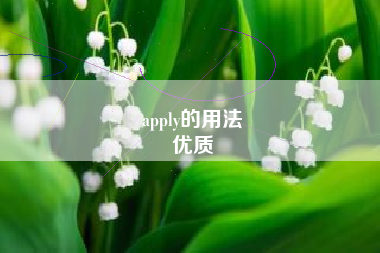 apply的用法
优质  第89张