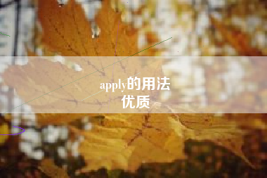 apply的用法
优质  第87张