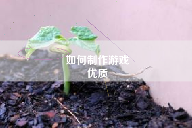 如何制作游戏
优质  第116张