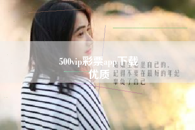 500vip彩票app下载
优质  第103张