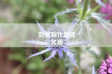 如何制作游戏
优质  第110张