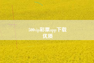 500vip彩票app下载
优质  第100张