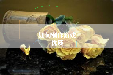 如何制作游戏
优质  第102张