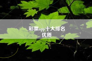 彩票app十大排名
优质  第79张