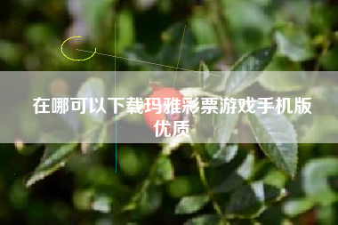 在哪可以下载玛雅彩票游戏手机版
优质  第64张