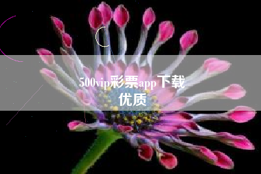 500vip彩票app下载
优质  第85张