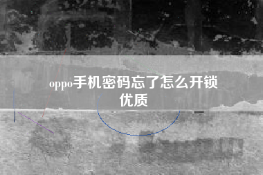 oppo手机密码忘了怎么开锁
优质  第78张