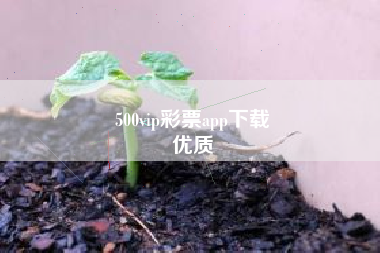 500vip彩票app下载
优质  第81张