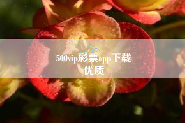 500vip彩票app下载
优质  第78张