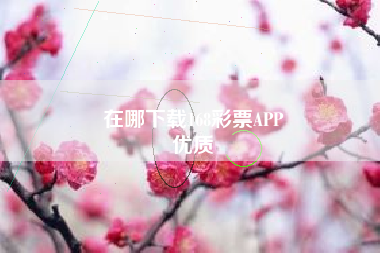 在哪下载168彩票APP
优质  第75张