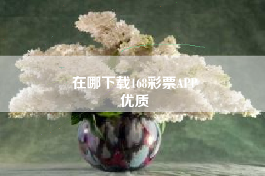 在哪下载168彩票APP
优质  第74张